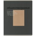 Тетрадь предметная Комус Класс Минимализм, 48 л., А5, кл., ОБЩЕСТВОЗНАНИЕ