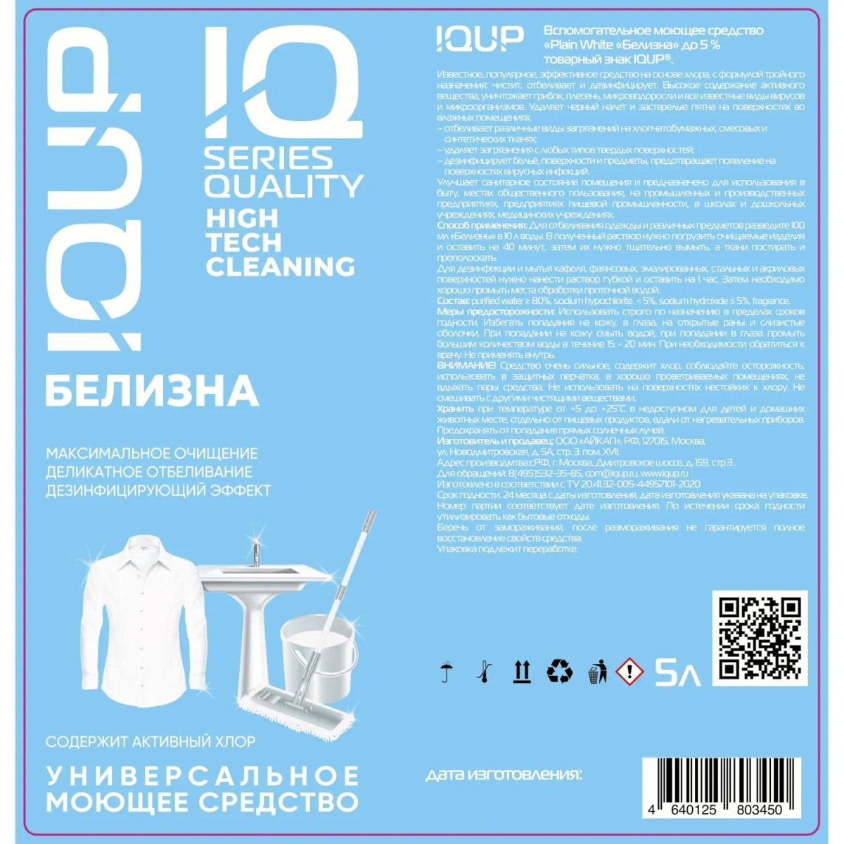 Отбеливатель Белизна IQUP Plain White до 5% 5л ПНД