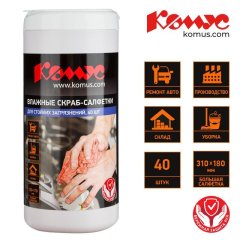 Салфетки влажные КОМУС СКРАБ для очист ки рук от сильных загрязнений 40шт