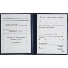 Удостоверение о присвоении квалификац(профессии)тверд.облож бумвинил 5шт/уп