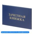 Зачетная книжка для СПО, твердая обложка бумвинил 5шт/уп