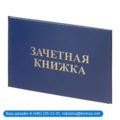 Зачетная книжка для СПО, твердая обложка бумвинил 5шт/уп