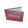 Удостоверение стропальщика твердая обложка бумвинил 5шт/уп