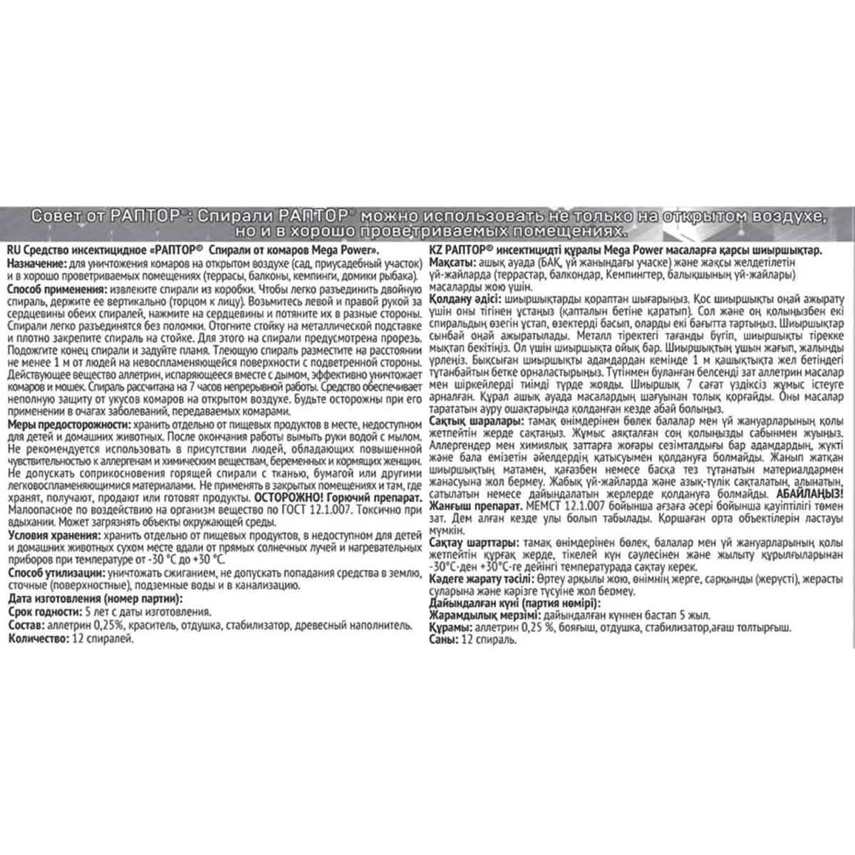 Спираль от комаров Раптор Mega Power 10шт + 2шт