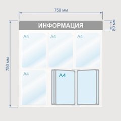 Информационный стенд Информация, 4 отд. и 10 демопан., 750х750, синий, наст