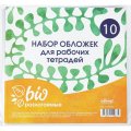 Набор обложек д/рабочих тетрадей, универ.220х460,Биоразлогаемый ПП,10 шт/уп