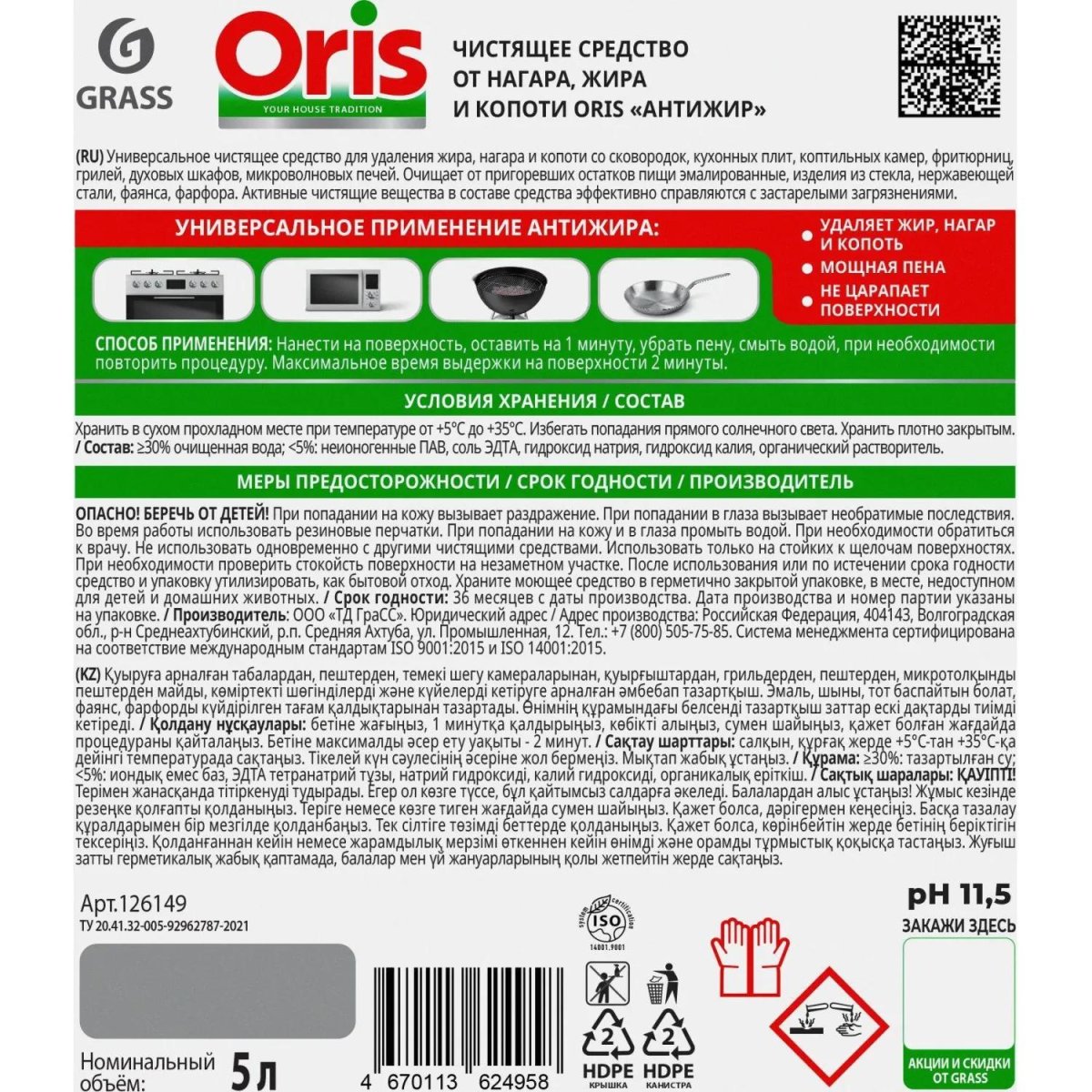 Чистящее средство от нагара, жира и копоти Grass/ORIS Антижир 5л