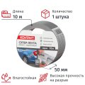 Клейкая лента армированная КОНТАКТ, 50ммx10м, 175мкм, серая (23724)