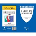 Книга О защите прав потребителей Закон РФ № 2300-1 Проспект 2026, 252741