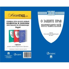Книга О защите прав потребителей Закон РФ № 2300-1 Проспект 2026, 252741