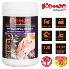 Салфетки влажные КОМУС СКРАБ для очист ки рук от сильн загряз-ний 100+10шт