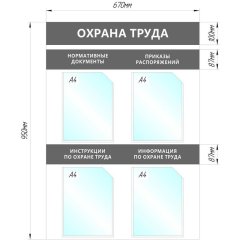 Информационный стенд Охрана Труда, 4 отд.А4, 950х670мм, серый, настенн.