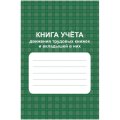 Книга учета движения труд.книжек и вкладышей А4 96стр офсет мел.карт КЖ-410