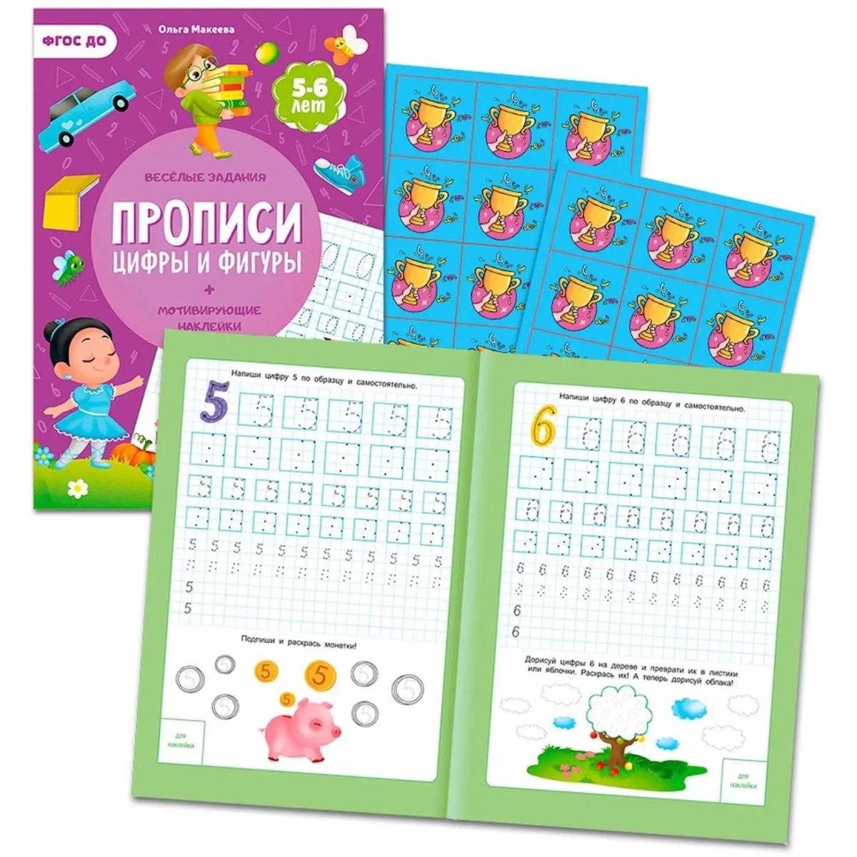 Прописи с наклейками.Серия Учимся весело.Цифры и фигуры.24 стр