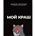 Дневник школьника МОЙ КРАШ 7БЦ, А5+, 48 л, софт-тач 69783