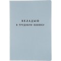 Бланк Вкладыш к трудовой книжке (новый 2023г)