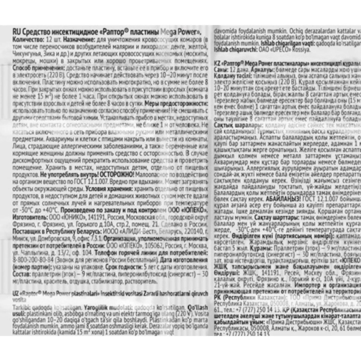 Средство от насекомых Раптор пластины MEGA POWER, 10+2шт, без запаха