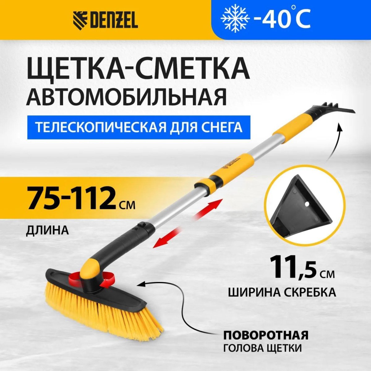 Щетка со скребком, телескоп, поворотная голова Denzel 75-112см 55326