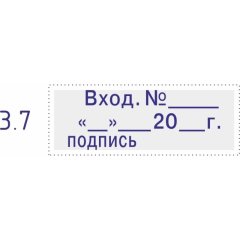 Штамп стандартный Pr. С20_3.7 со сл. Вход.N__ __ __20_г подпись Colop