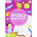 Прописи с наклейками.Серия Учимся весело.Цифры и фигуры.24 стр