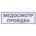 Штамп стандартный Pr. C20 3.57 со сл. МЕДОСМОТР ПРОЙДЕН  в рамке Colop