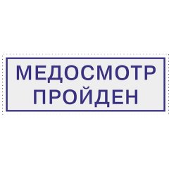 Штамп стандартный Pr. C20 3.57 со сл. МЕДОСМОТР ПРОЙДЕН  в рамке Colop