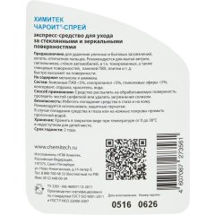 Профхим д/стекл-зеркал поверхн ХИМИТЕК/ЧАРОИТ-СПРЕЙ,0,5л_т/р