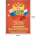 Календарь настольный перекидной 2026,Госсимволика,офс,2кр,100х140,НПК‐34‐26